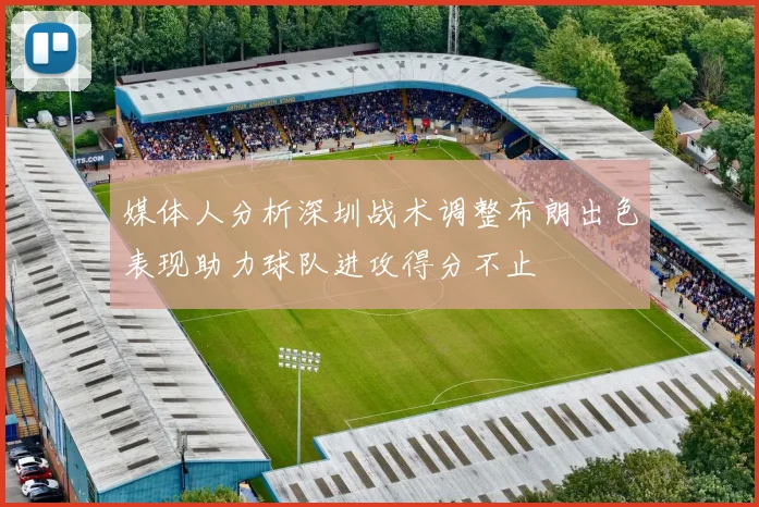 媒体人分析深圳战术调整布朗出色表现助力球队进攻得分不止