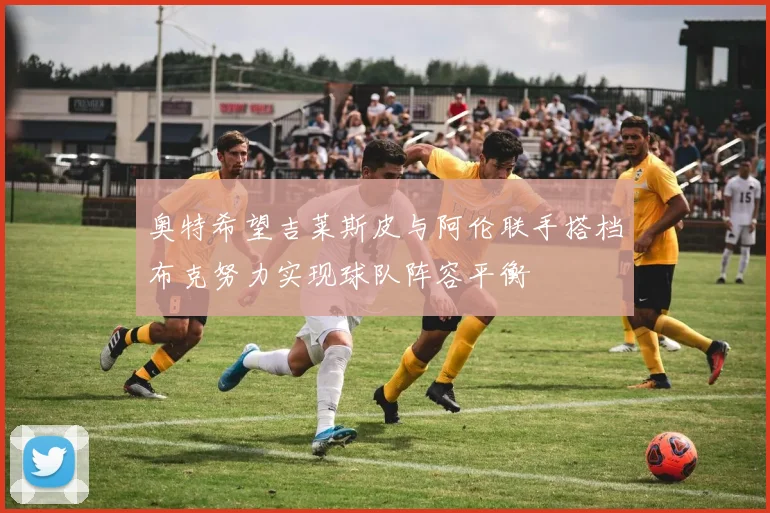 奥特希望吉莱斯皮与阿伦联手搭档布克努力实现球队阵容平衡