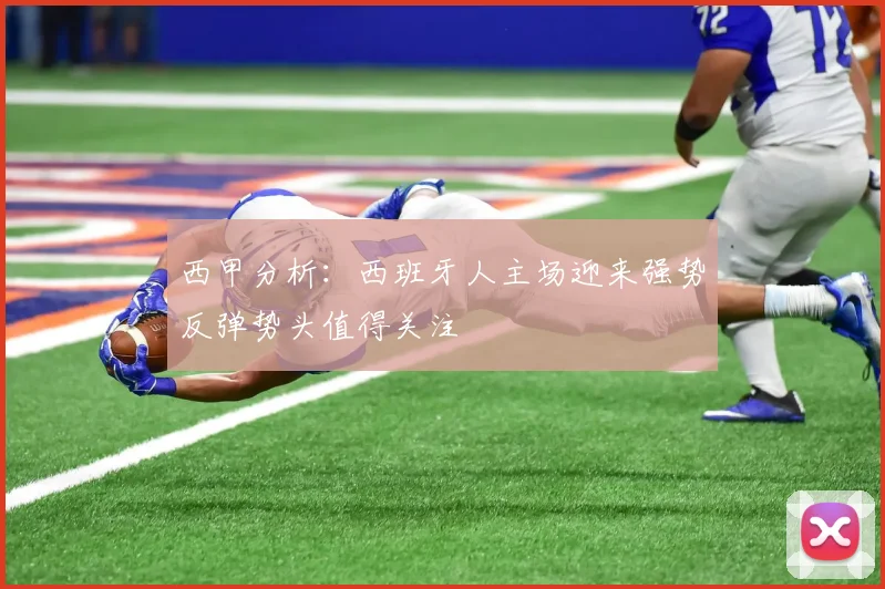 西甲分析：西班牙人主场迎来强势反弹势头值得关注