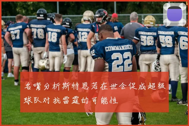名嘴分析斯特恩若在世会促成超级球队对抗雷霆的可能性